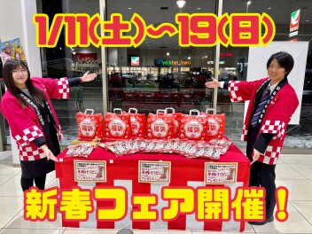 【1/11～19】新春フェア開催